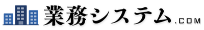 業務システム.com