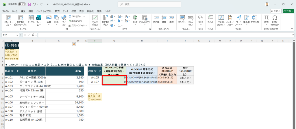 列を挿入したあと、VLOOKUPは別の列の値を返し、XLOOKUPは正しい単価を返している比較