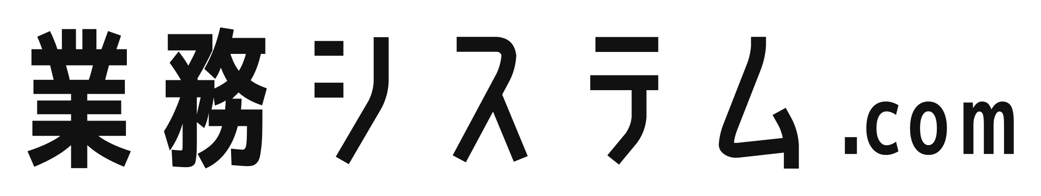 業務システム.com